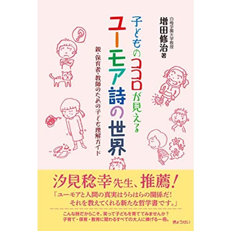 子どものココロが見えるユーモア詩の世界 親・保育者・教師のための子ども理解ガイド