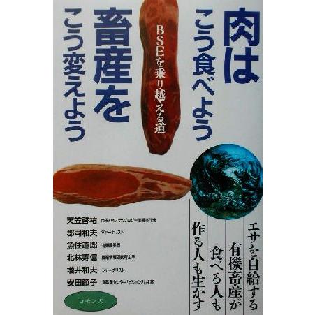 肉はこう食べよう、畜産はこう変えよう ＢＳＥを乗り越える道／天笠啓祐(著者),安田節子(著者)