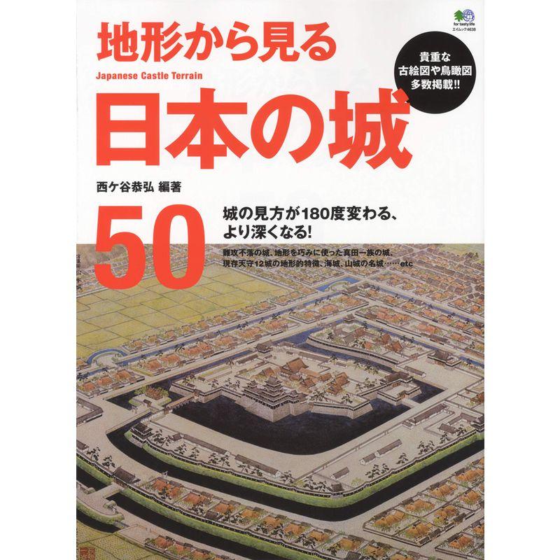 地形から見る日本の城50 (エイムック 4638)