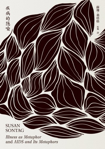 疾病的隱喻[二手書_良好]