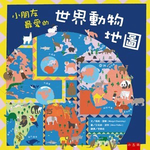 <全新>小五南出版 兒童書【小朋友最愛的世界動物地圖(精)(瑪格．錢寧)】(2023年6月1版)(XW02)