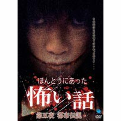 送料無料選択可 Dvd オリジナルv ほんとうにあった怖い話 第五夜 都市伝説 通販 Lineポイント最大get Lineショッピング