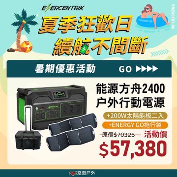 【夏季優惠價✨ ENERCENTRIK】能源方舟2400 戶外行動電源+200W太陽能板(2片)+串接線X1+拖行袋 支援多電器 通過BMSI 登山 露營 野炊 悠遊戶外