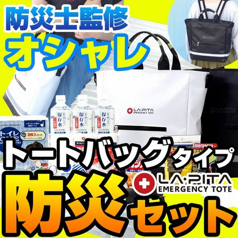 防災セットラピタ Tote W オシャレに進化した防災バッグ 1人用 防災グッズ 防災リュック 家族 子供 女性 男性 トートバッグ 通販 Lineポイント最大0 5 Get Lineショッピング
