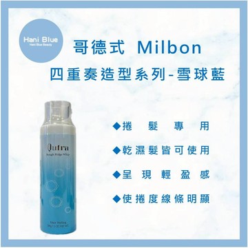 👍超熱銷 設計師愛用品👍｜HB美妝｜台灣公司貨 MILBON 哥德式 Qufra 四重奏造型系列 200g 雪球藍