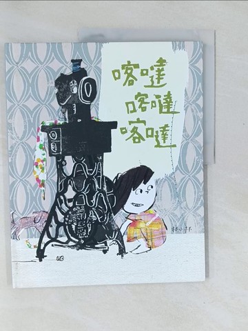 【書寶二手書T1／少年童書_Y52】喀噠喀噠喀噠_林小杯