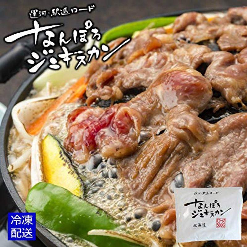 なんぽろジンギスカンマトンロース 500g 冷凍味付 南幌町直送 北海道名物味付ジンギスカン