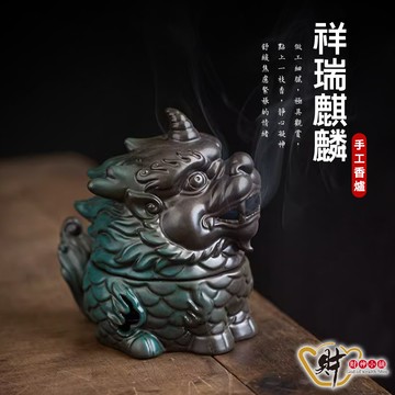 祥瑞麒麟-手工香爐《財神小舖》【TCL-6013-2】淨化心靈，靜心助眠