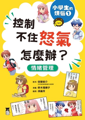 【電子書】小學生的煩惱1：控制不住怒氣怎麼辦？