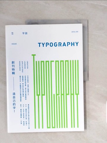 【書寶二手書T2／設計_ZQI】Typography 字誌-Issue 01 造自己的字！_Graphic社編輯部