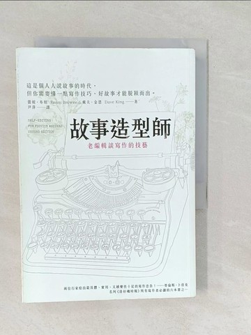 【書寶二手書T1／翻譯小說_SUN】故事造型師-老編輯談寫作的技藝_蕾妮‧布朗