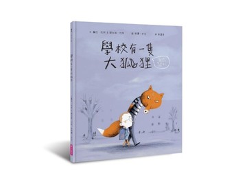 學校有一隻大狐狸【二手書_良好】TAAZE讀冊生活