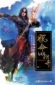 獵命師傳奇（2）[二手書_普通]