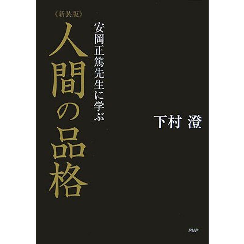 人間の品格?安岡正篤先生に学ぶ