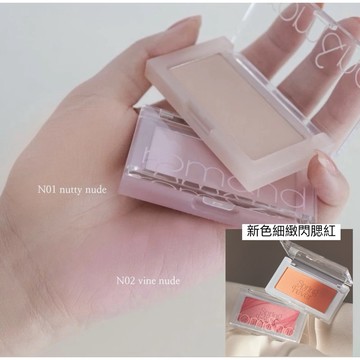 現貨🔥新色T01！N01/N02新色S01/S02🔥Rom&nd 新包裝 腮紅 單色腮紅 提亮 腮紅餅romand