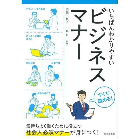 いちばんわかりやすい　ビジネスマナー