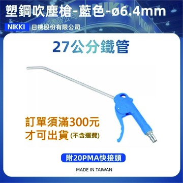 【日機】氣動風槍 塑鋼藍 B33 附1/4"PT接頭 氣槍 風槍 吹塵槍 空壓配件