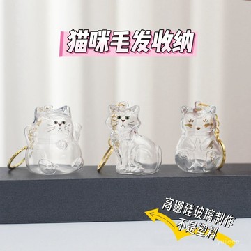 臺灣出貨 玻璃款🔥可愛貓咪透明毛髮玻璃收納盒存放膠囊蛋包鑰匙扣吊飾掛件情侶紀念 CCHD