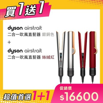【超值買1送1】Dyson airstrait 二合一吹風直髮器 HT01 銀銅色 贈 HT01 絲絨紅