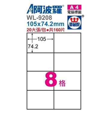 阿波羅 WL-9208 / WL-9608 三用電腦標籤 (A4) (8格)【APP滿額下單10%點數(單一帳號最高1500點)】8/31止