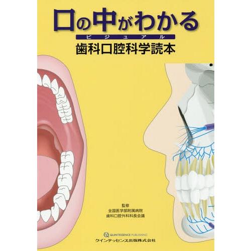 口の中がわかるビジュアル歯科口腔科学読本