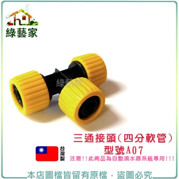 三通接頭(適用於4分耐壓管) 自動澆水系統零件【綠藝家】