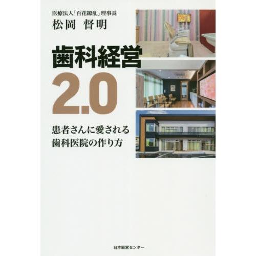 歯科経営2.0 患者さんに愛される歯科医院の作り方