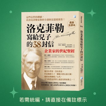 【海鴿文化】★全新★洛克菲勒寫給兒子的38封信【最新全譯本】：企業家的世紀聖經 9789863925408