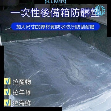 【臺灣出貨】一次性後備箱隔髒墊汽車座椅防髒墊拉貨用車載防水耐髒搬家隔髒布