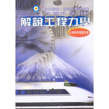 <全新>文笙出版 大學用書、國考【解說工程力學(歐陽)】（2018年3月3版）(G683)
