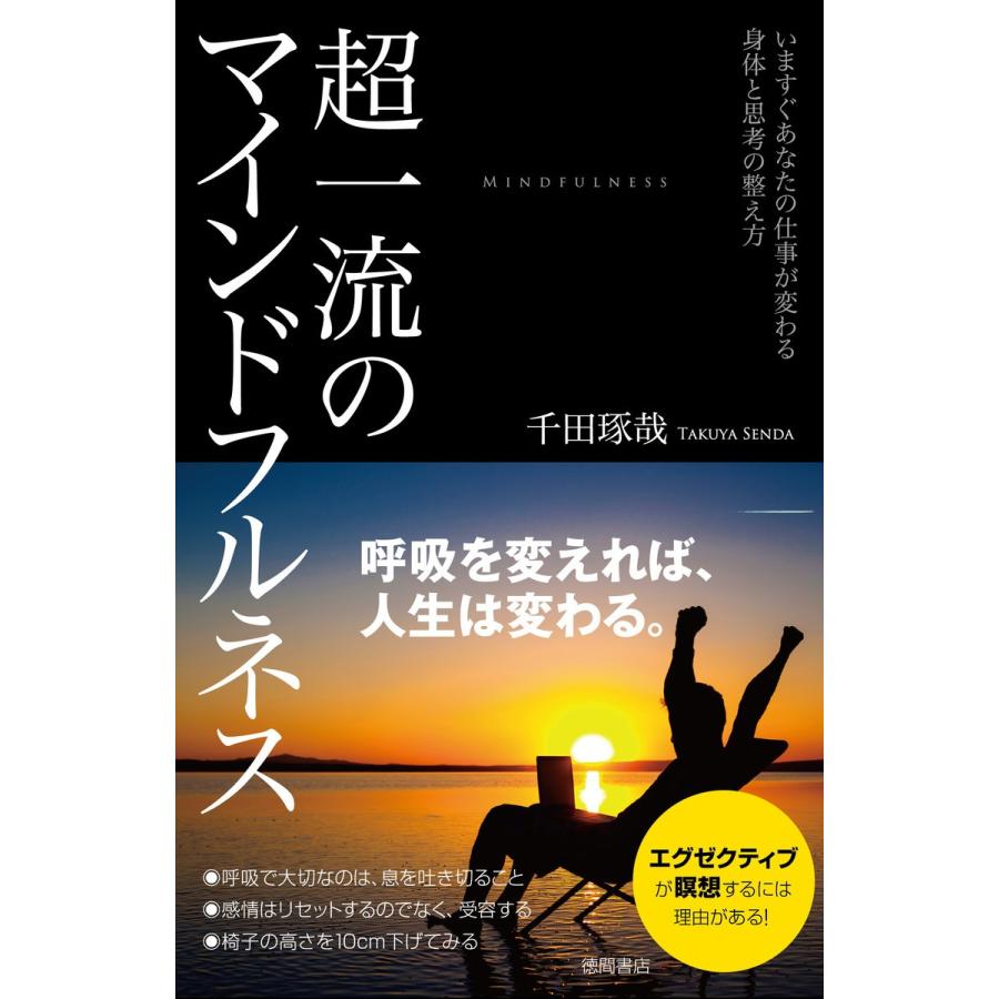 超一流のマインドフルネス いますぐあなたの仕事が変わる身体と思考の整え方