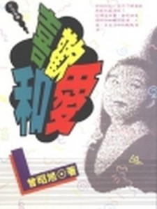 喜歡和愛[二手書_普通]