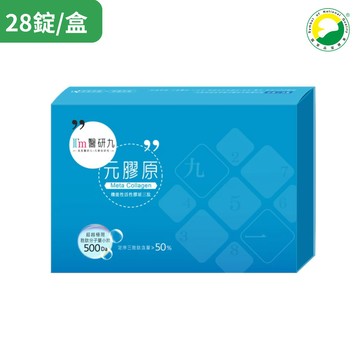 I'm醫研九 元膠原(28錠/盒)機能性活性膠原三肽錠 X1盒/X3盒組/X10盒組