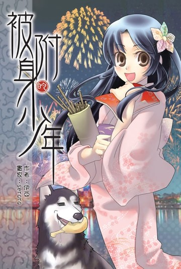 【電子書】被附身的少年07圖書館裡的鬼