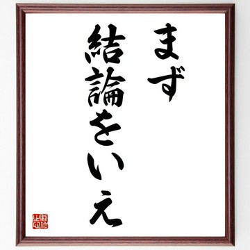 名言「首先說結論」手寫書法色紙畫框/訂單確認後毛筆親筆揮毫 (Y0824)