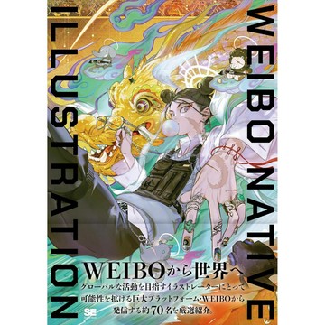 [TP小屋](全新有貨) 日文畫冊 翠カバー 封面特別版 WEIBO ILLUSTRATION 微博 人氣畫家 作品精選