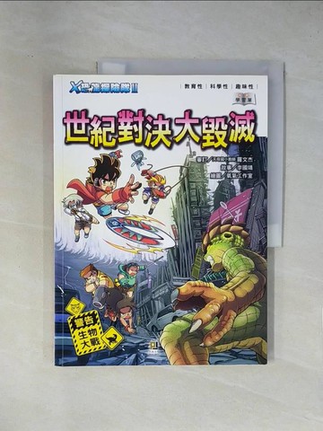 【書寶二手書T1／兒童文學_ZEQ】Ｘ恐龍探險隊Ⅱ世紀對決大毀滅（附學習單）_李國靖