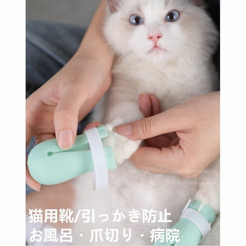 猫用足カバー ネコ靴 猫用靴 補助靴 爪きり補助具 爪切り補助具 通院 点耳薬 耳掃除 点滴補助具 引っかき防止 猫靴 猫手袋 足ブーツ 保護カバー お風呂 爪切り 通販 Lineポイント最大0 5 Get Lineショッピング