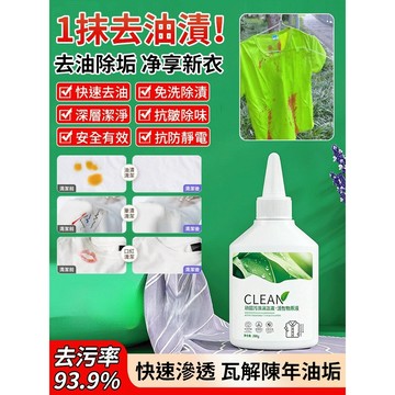 【快速去污】污渍清洁剂/頑漬/油漬/廚房清潔必備