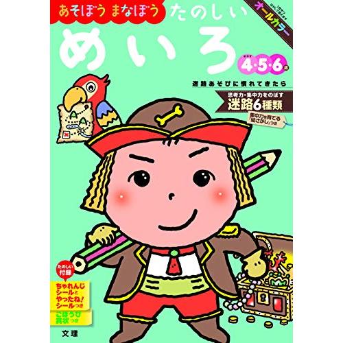 文理の幼児ドリル たのしい めいろ (文理の幼児ドリル 4・5・6歳)