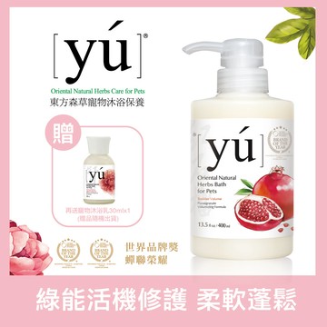 YU東方森草。紅石榴豐盈配方 寵物奢華沐浴乳 400ml＋送30mlx1_廠商直送