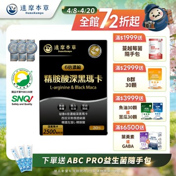 四代含量升級！精胺酸深黑瑪卡（人蔘新口味．30包）【1盒／2盒／3盒／5盒／11盒優惠組】