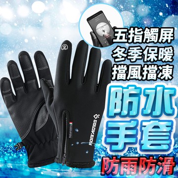 【台灣現貨+免運】機車手套 防水手套 保暖手套 防風手套 防滑手套 摩托車手套 騎士手套 防摔手套 騎車手套 防寒手套