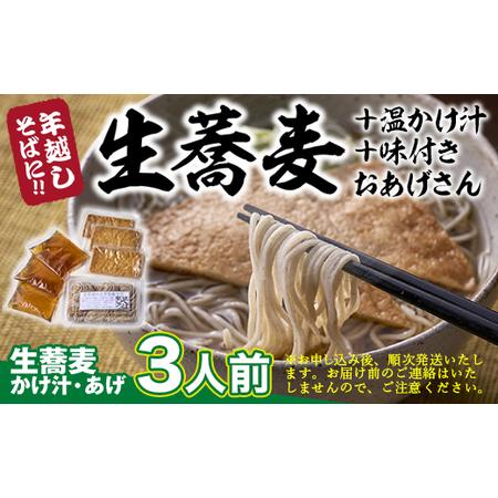 ふるさと納税 年越しそばに！生蕎麦3人前＋かけ汁（温汁用出汁）3人前＋おあげさん（味付けあげ）3枚＜12 31着（時間指定不可）＞人気店　麺.. 大阪府河内長野市