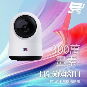 昌運監視器 昇銳 HS-X048U1 300萬 PT Wi-Fi無線攝影機 雙向語音 紅外線夜視10M AI智能偵測