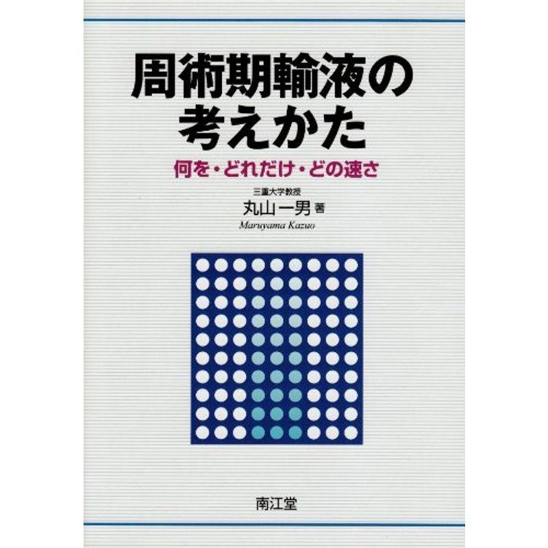 周術期輸液の考えかた 何を・どれだけ・どの速さ