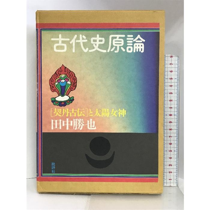 古代史原論―『契丹古伝』と太陽女神 批評社 田中勝也