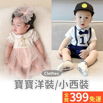66/73【洋裝/小西裝】女寶公主紗裙 洋裝 小王子連身裝 假兩件連身裝 女寶男寶短袖爬服A286