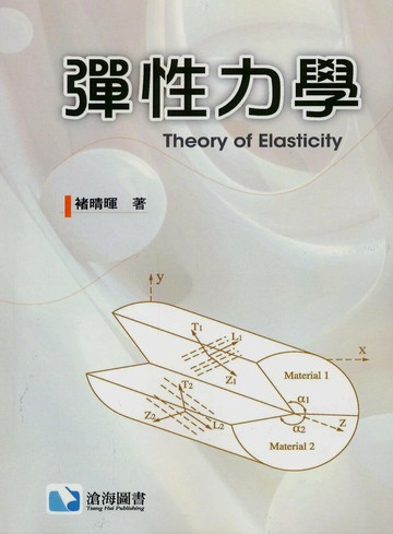 彈性力學 (1版) 褚晴暉 2025 滄海