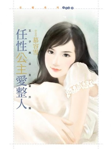【電子書】任性公主愛整人【王子與公主番外篇】